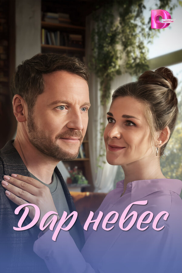 Дар небес - постер сериала